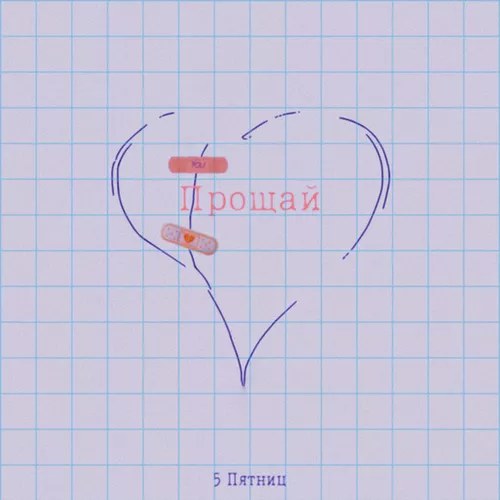 Музыка 5 Пятниц - Прощай