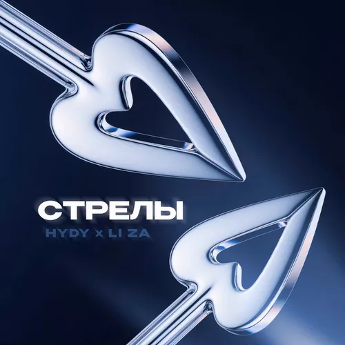 Музыка Hydy - Стрелы (feat. Li Za)