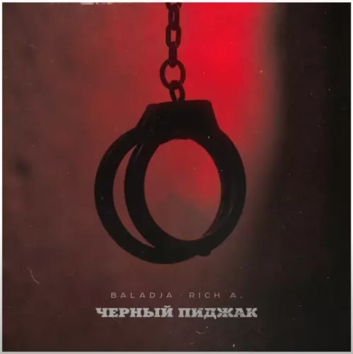 Музыка Baladja - Чёрный Пиджак (feat. Rich A)