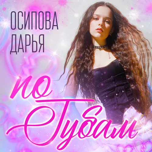 Музыка Осипова Дарья - По Губам