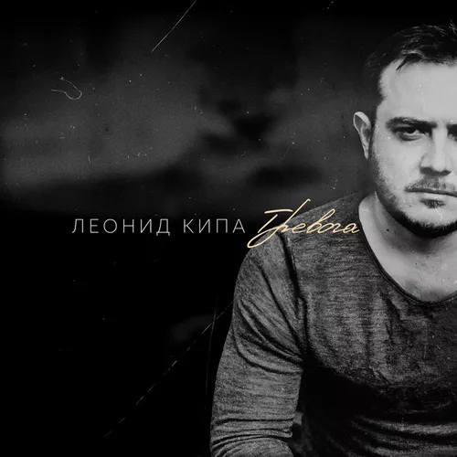 Музыка Леонид Кипа - Тревога