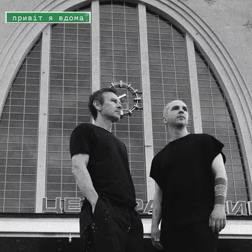 Музыка Святослав Вакарчук - Привіт Я Вдома (feat. Гурт Дно & Lady Aphina)