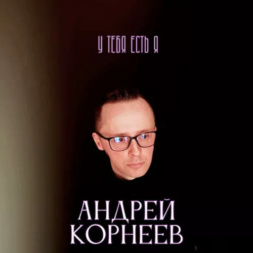 Музыка Андрей Корнеев - У Тебя Есть Я