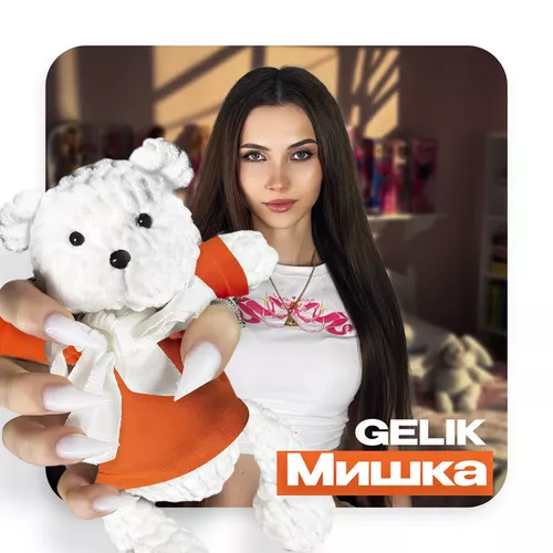 Музыка Gelik - Мишка