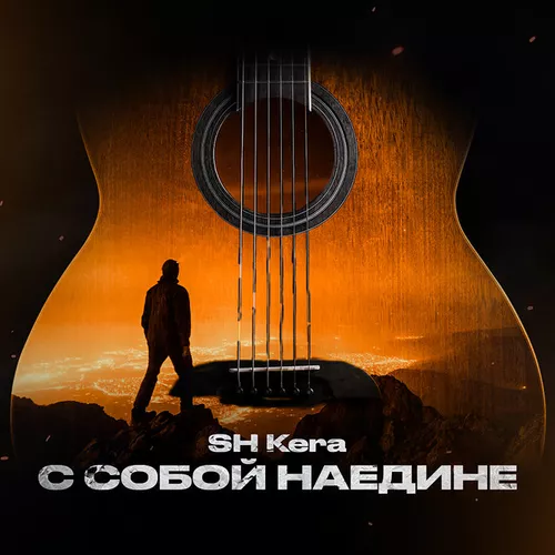 Музыка Sh Kera - С Собой Наедине