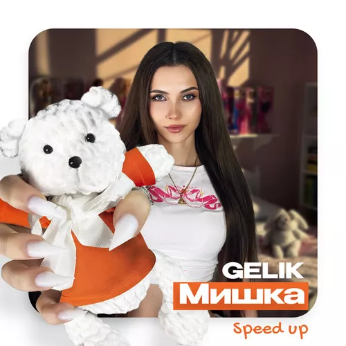 Музыка Gelik - Мишка (Speed Up)