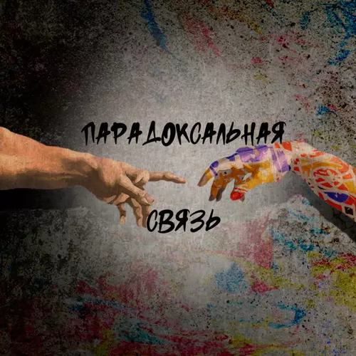 Музыка Душа 181 & Маша Павлова - Парадоксальная Связь (feat. Татиана & Итсми)