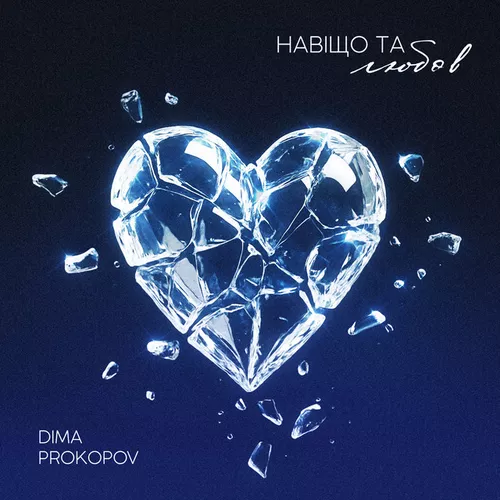 Музыка Dima Prokopov - Навіщо Та Любов