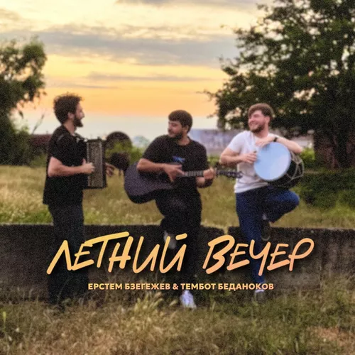Музыка Тембот Беданоков - Летний Вечер (feat. Ерстем Бзегежев)