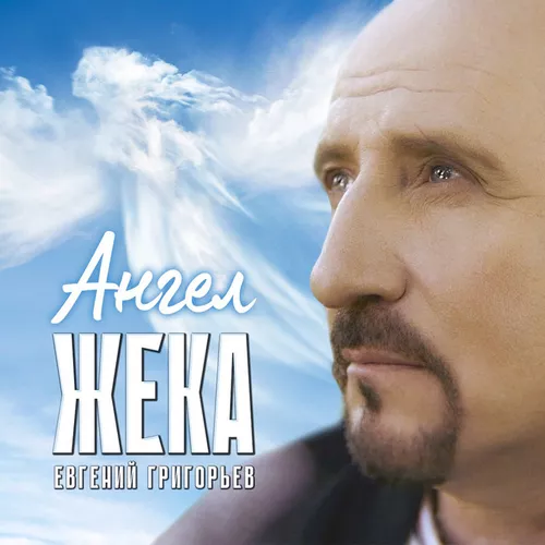 Музыка Евгений Григорьев (Жека) - Ангел