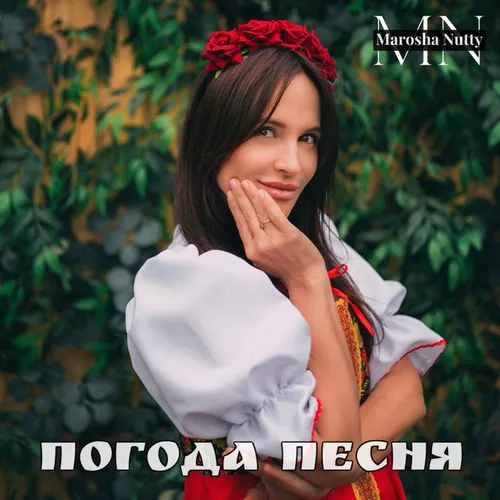 Музыка Marosha Nutty - Погода Песня