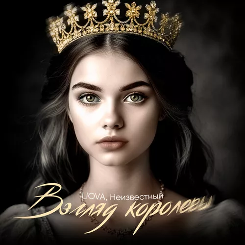 Музыка Liova - Взгляд Королевы (feat. Неизвестный)