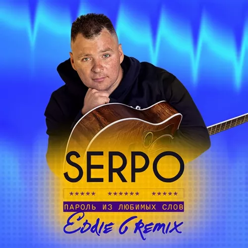 Музыка Serpo - Пароль Из Любимых Слов (Eddie G Remix)