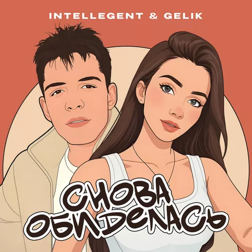 Музыка INtellegent - Снова Обиделась (feat. Gelik)