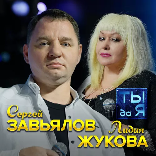 Музыка Сергей Завьялов - Ты Да Я (feat. Лидия Жукова)