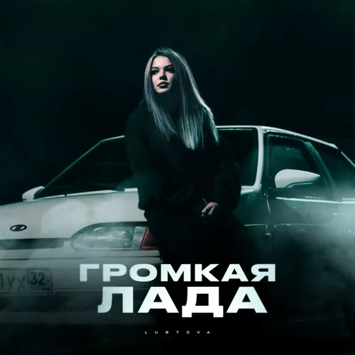 Музыка Lustova - Громкая Лада