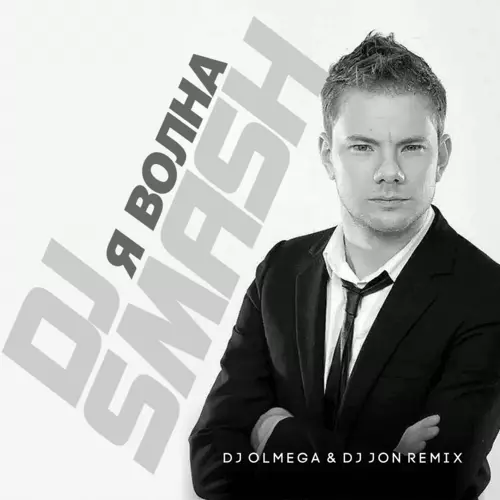 Музыка DJ Smash - Волна (DJ Olmega & DJ Jon Remix)