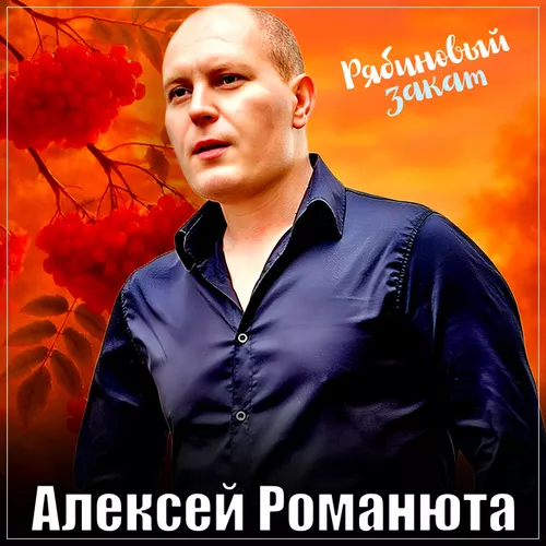 Музыка Алексей Романюта - Рябиновый Закат