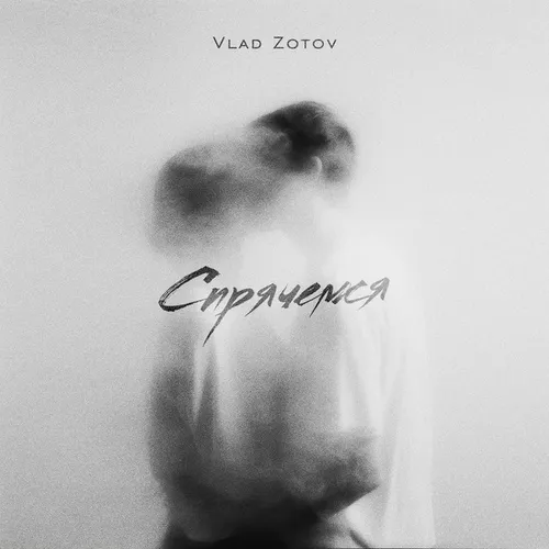 Музыка Vlad Zotov - Спрячемся