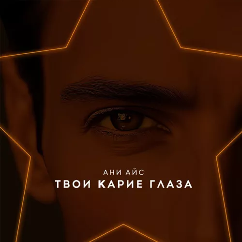 Музыка Ани Айс - Твои Карие Глаза