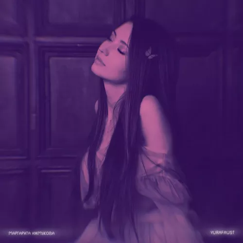 Музыка Маргарита Ижмукова & Yurafaust - Мотыльком (Phonk Remix)