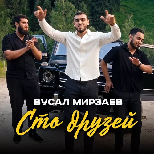 Музыка Вусал Мирзаев - Сто Друзей