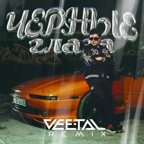 Музыка Jazzdauren - Черные Глаза (Vee-Tal Remix)