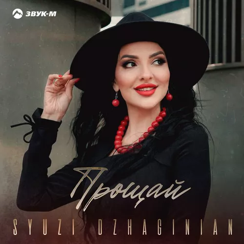 Музыка Syuzi Dzhaginian - Прощай