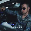 Музыка Batrai - Стреляй