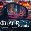 Музыка Wantaram & Krause - Флаер (Remix)