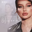Музыка Юлия Имранова - Чужая