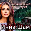 Музыка Инна Шам - Родительский Дом