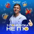 Музыка Xsergo - З Понеділка Не П'ю