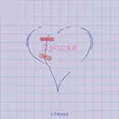 Музыка 5 Пятниц - Прощай