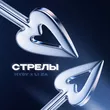 Музыка Hydy - Стрелы (feat. Li Za)