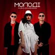 Музыка Kolaba - Молодi (feat. Анна Добриднєва)