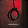 Музыка Baladja - Чёрный Пиджак (feat. Rich A)