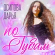 Музыка Осипова Дарья - По Губам