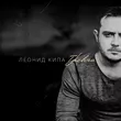 Музыка Леонид Кипа - Тревога