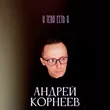 Музыка Андрей Корнеев - У Тебя Есть Я