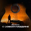 Музыка Sh Kera - С Собой Наедине
