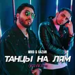 Музыка MriD & Gazan - Танцы На Лям (Kavkaz Remix)