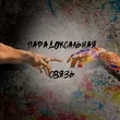 Музыка Душа 181 & Маша Павлова - Парадоксальная Связь (feat. Татиана & Итсми)