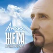 Музыка Евгений Григорьев (Жека) - Ангел