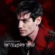 Музыка Александр Шепс - Не Покину Тебя