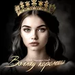 Музыка Liova - Взгляд Королевы (feat. Неизвестный)