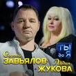 Музыка Сергей Завьялов - Ты Да Я (feat. Лидия Жукова)