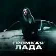 Музыка Lustova - Громкая Лада