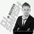 Музыка DJ Smash - Волна (DJ Olmega & DJ Jon Remix)