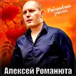 Музыка Алексей Романюта - Рябиновый Закат